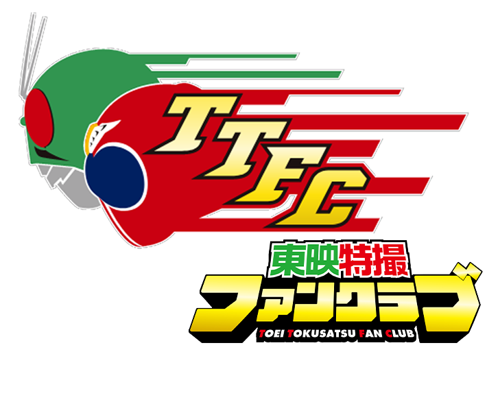 東映特撮ファンクラブ