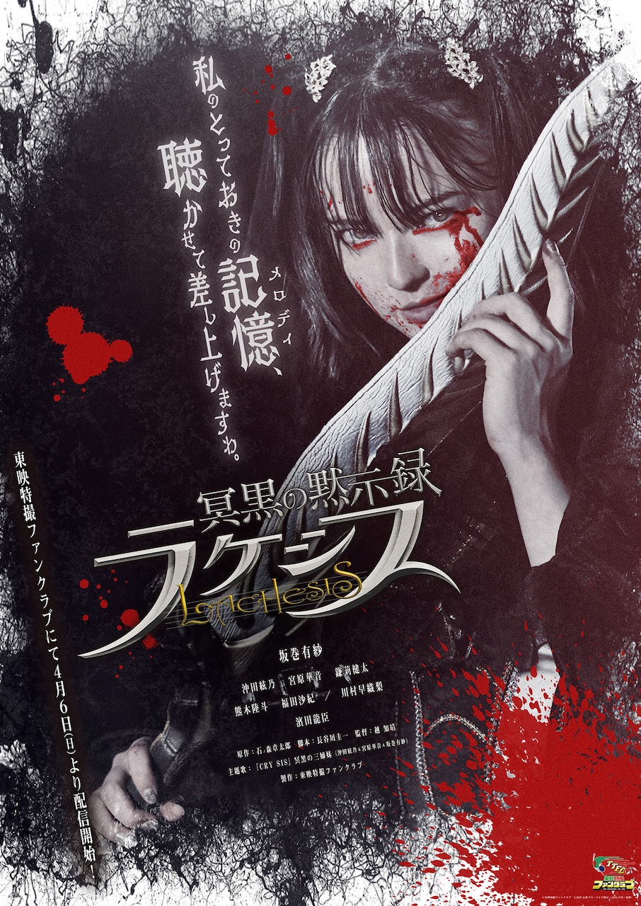 冥黒の黙示録 ラケシス』東映特撮ファンクラブにて明日4月6日（日