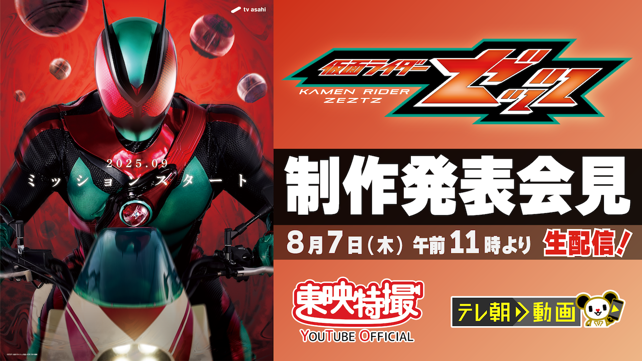 2025年9月スタート！＞新番組『仮面ライダーゼッツ』TTFC会員を