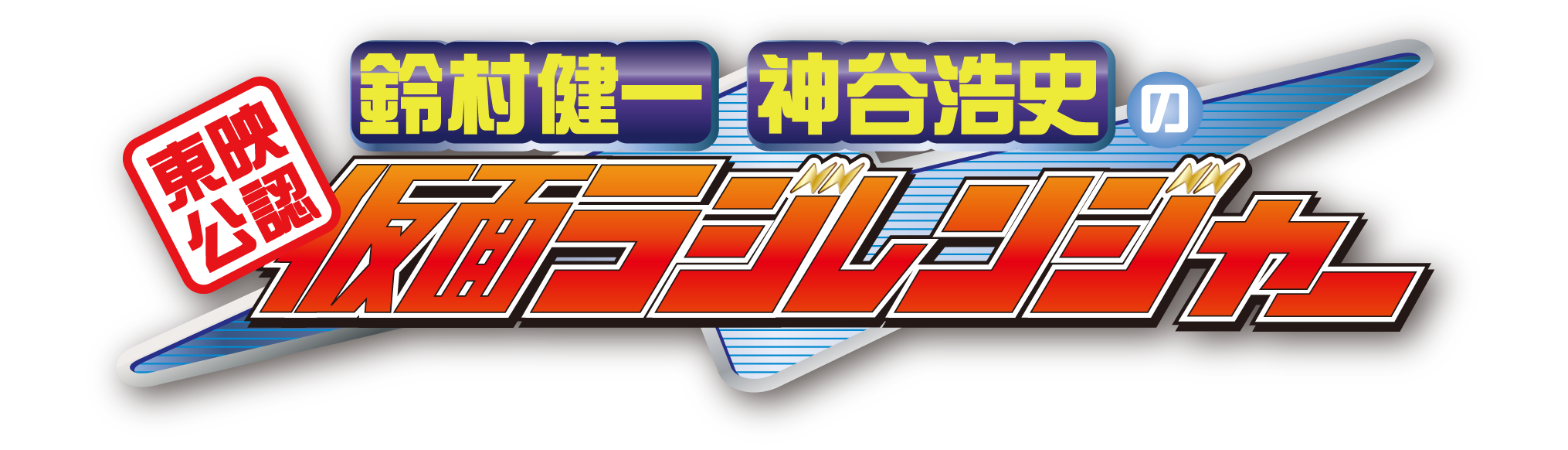 始末屋oG』主演【宮澤 佑】がゲスト出演！ 『仮面ラジレンジャー