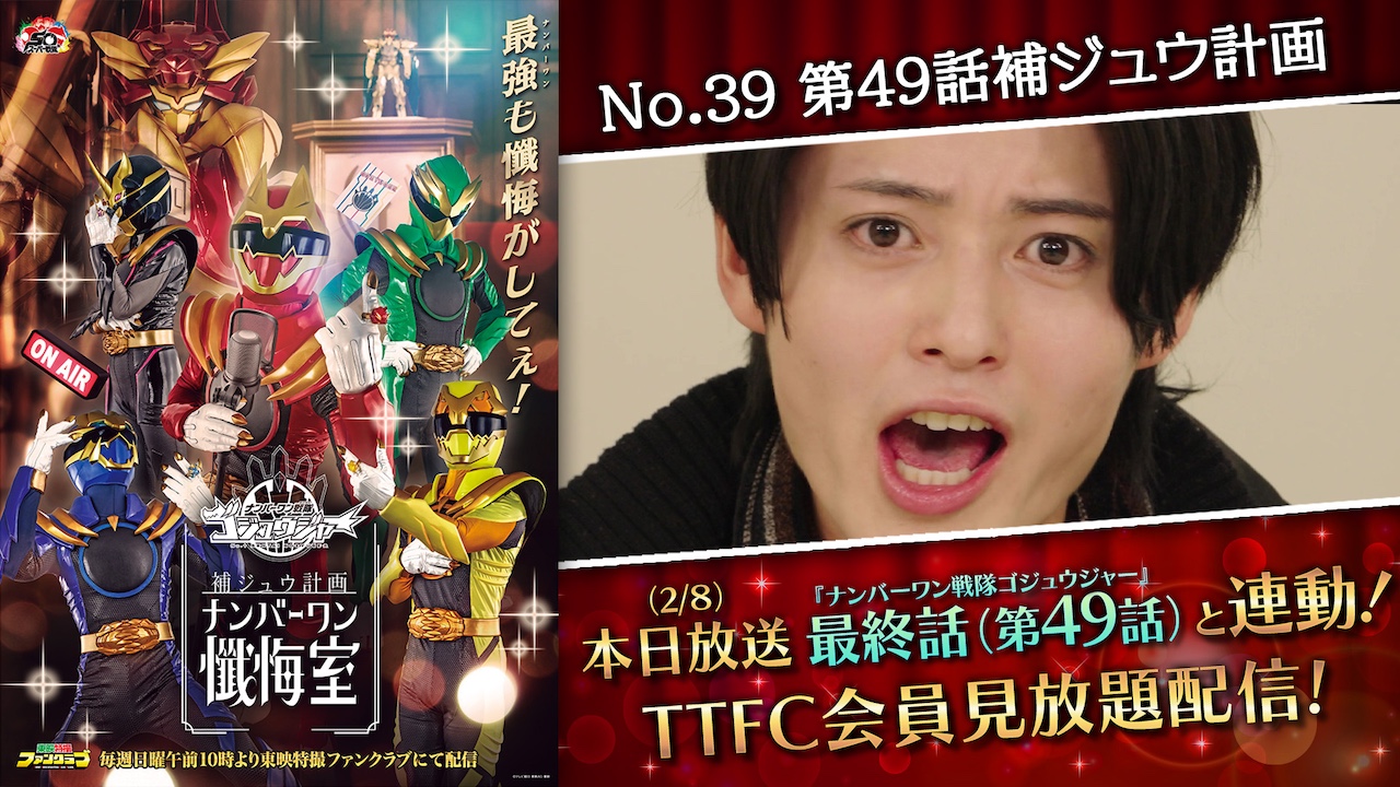 ゴジュウジャー」6人から「一年間応援ありがとう！キャストメッセージ
