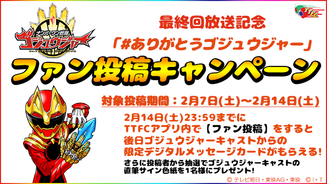 ゴジュウジャー」6人から「一年間応援ありがとう！キャストメッセージ