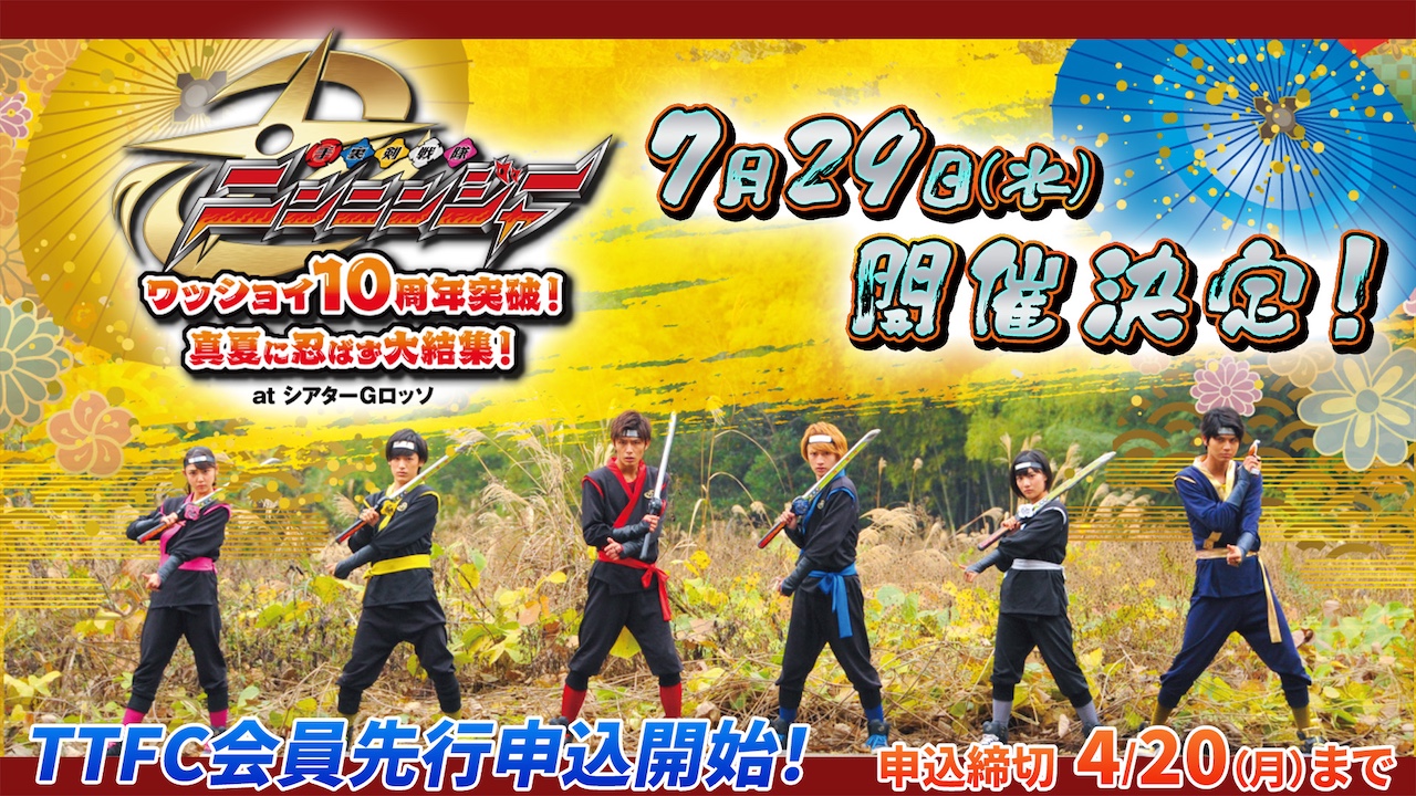 手裏剣戦隊ニンニンジャー　ワッショイ10周年突破！真夏に忍ばず大結集！ at シアターGロッソ