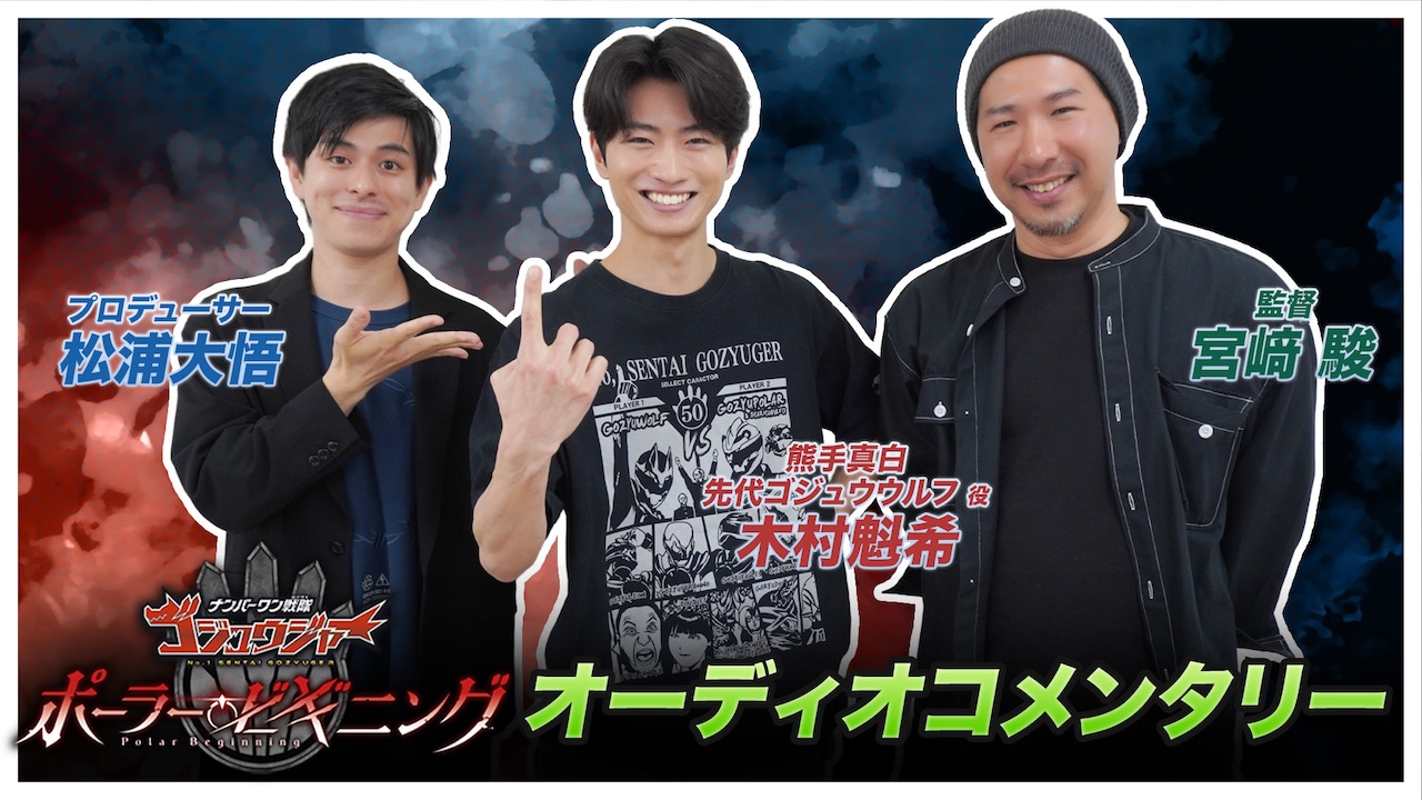 木村魁希の覚悟、そして先代ゴジュウジャーを描いた理由とは