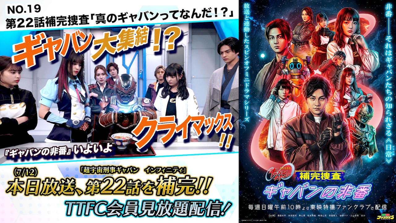 TTFC当選品 超宇宙刑事ギャバンインフィニティ補完捜査 ギャバンの非番ポスター 真のギャバンとは！？ 『補完捜査 ギャバンの非番』第22話補完捜査