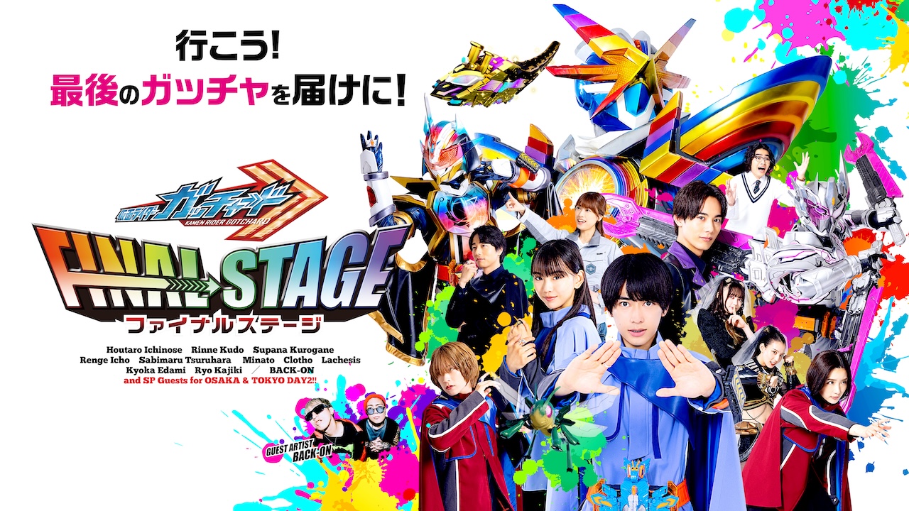 仮面ライダーゼッツ ファイナルステージ』開催記念！『仮面ライダー