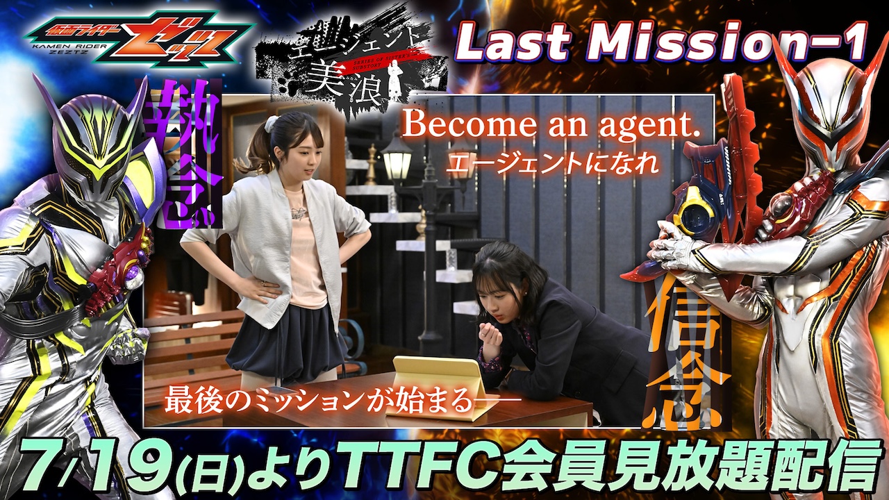 エージェント美浪、最後のミッション！ 『仮面ライダーゼッツ