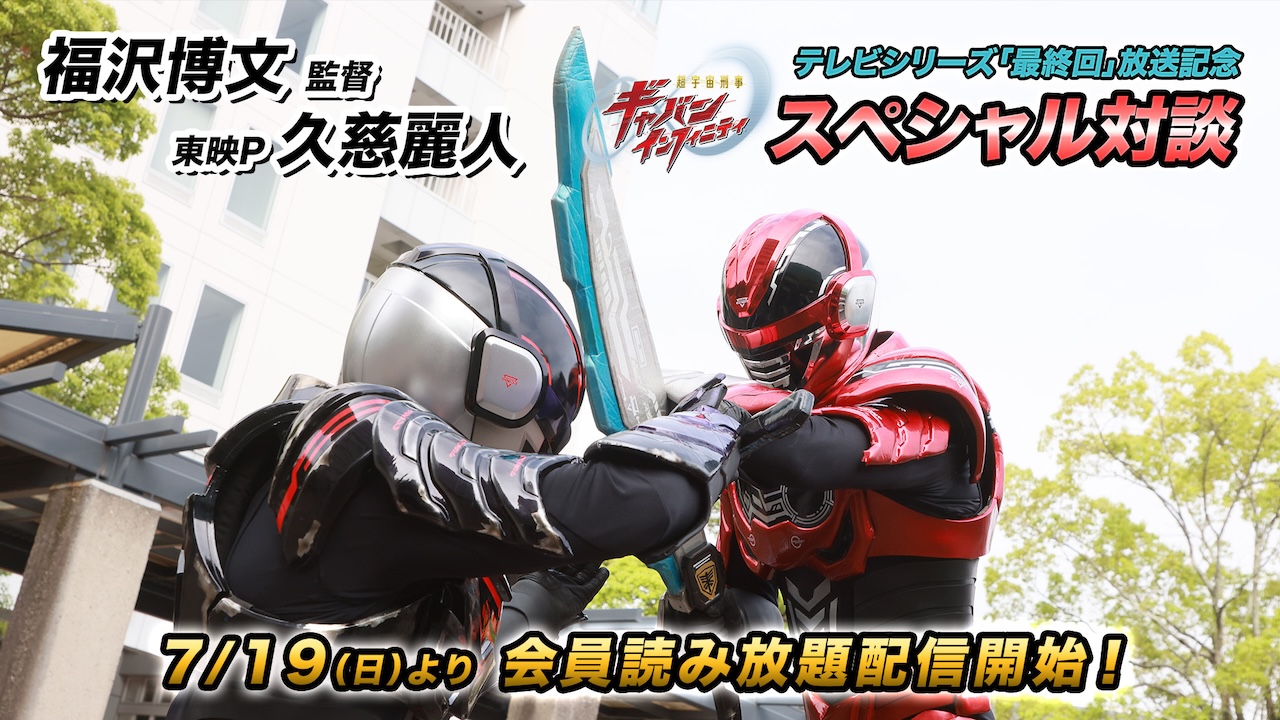 超宇宙刑事ギャバン インフィニティ』テレビシリーズ「最終回」放送