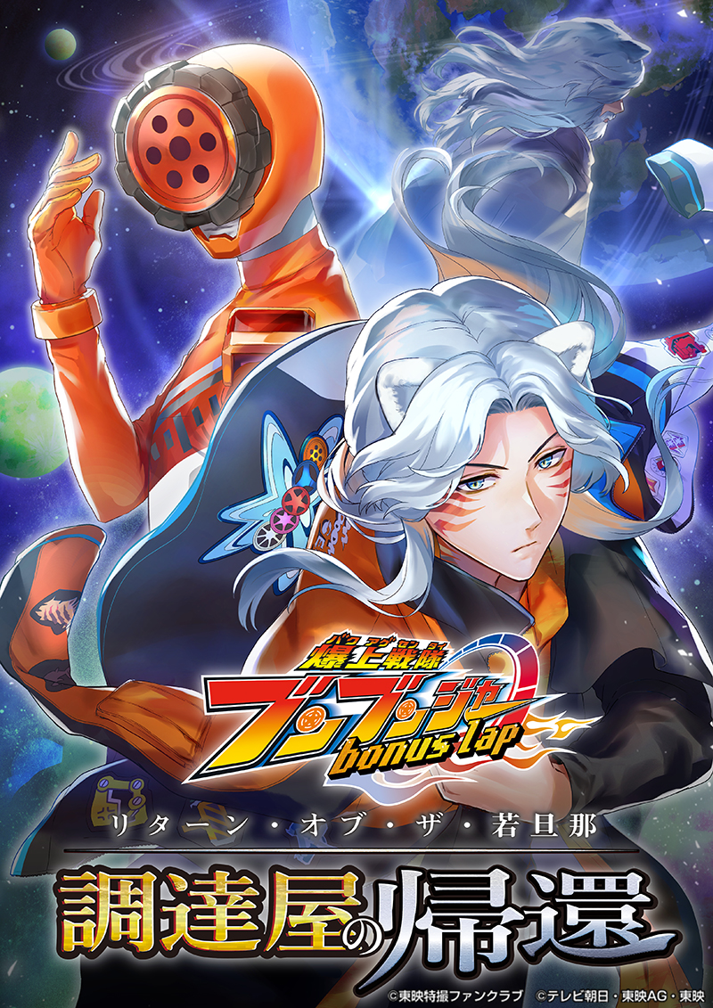 爆上戦隊ブンブンジャー bonus lap 調達屋の帰還(リターン