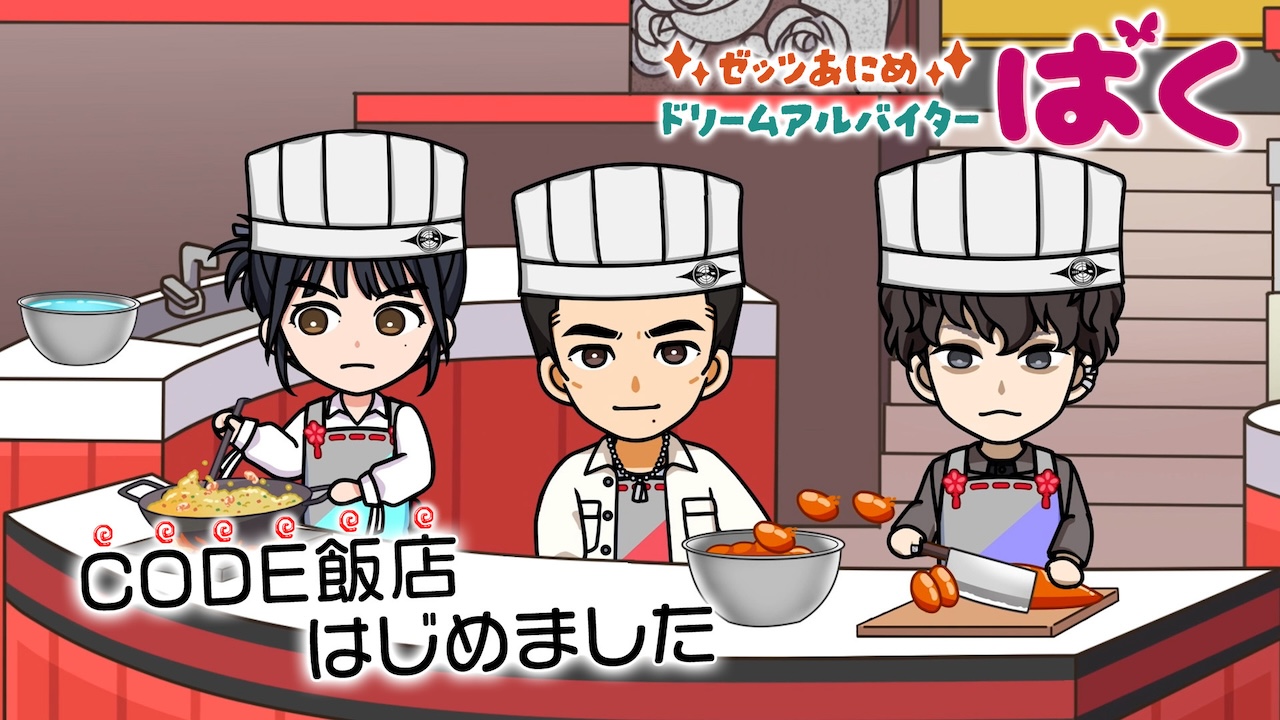 山菜料理でCODE飯店と対決！ 放送事故でジークも乱入！？ 『ゼッツ