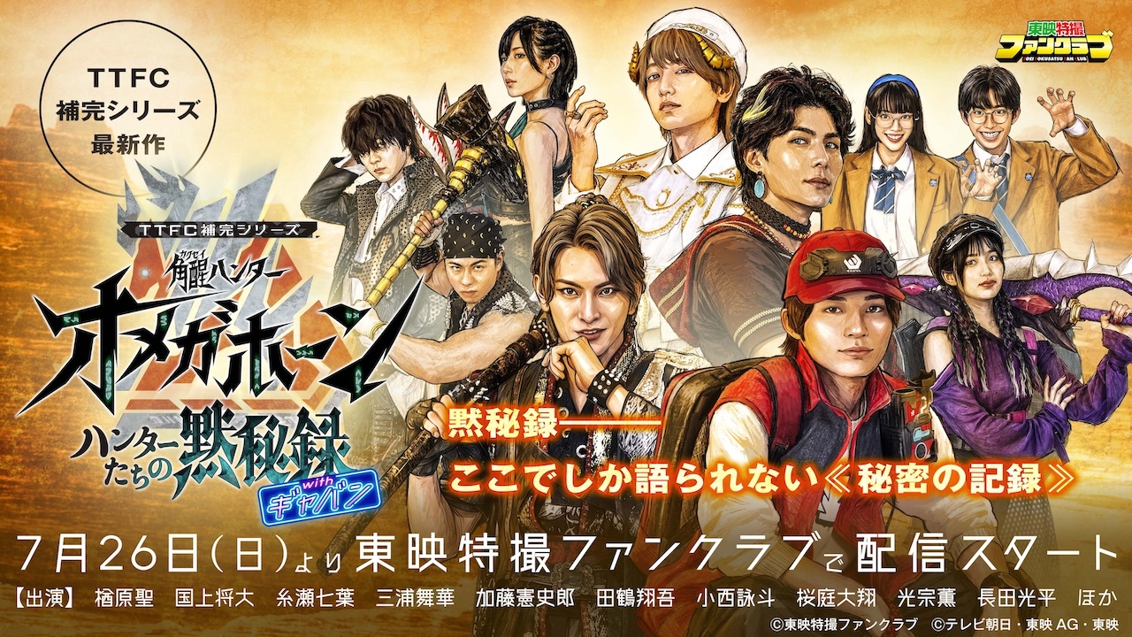 東映特撮ファンクラブ最新ニュース《2026年7月27日号