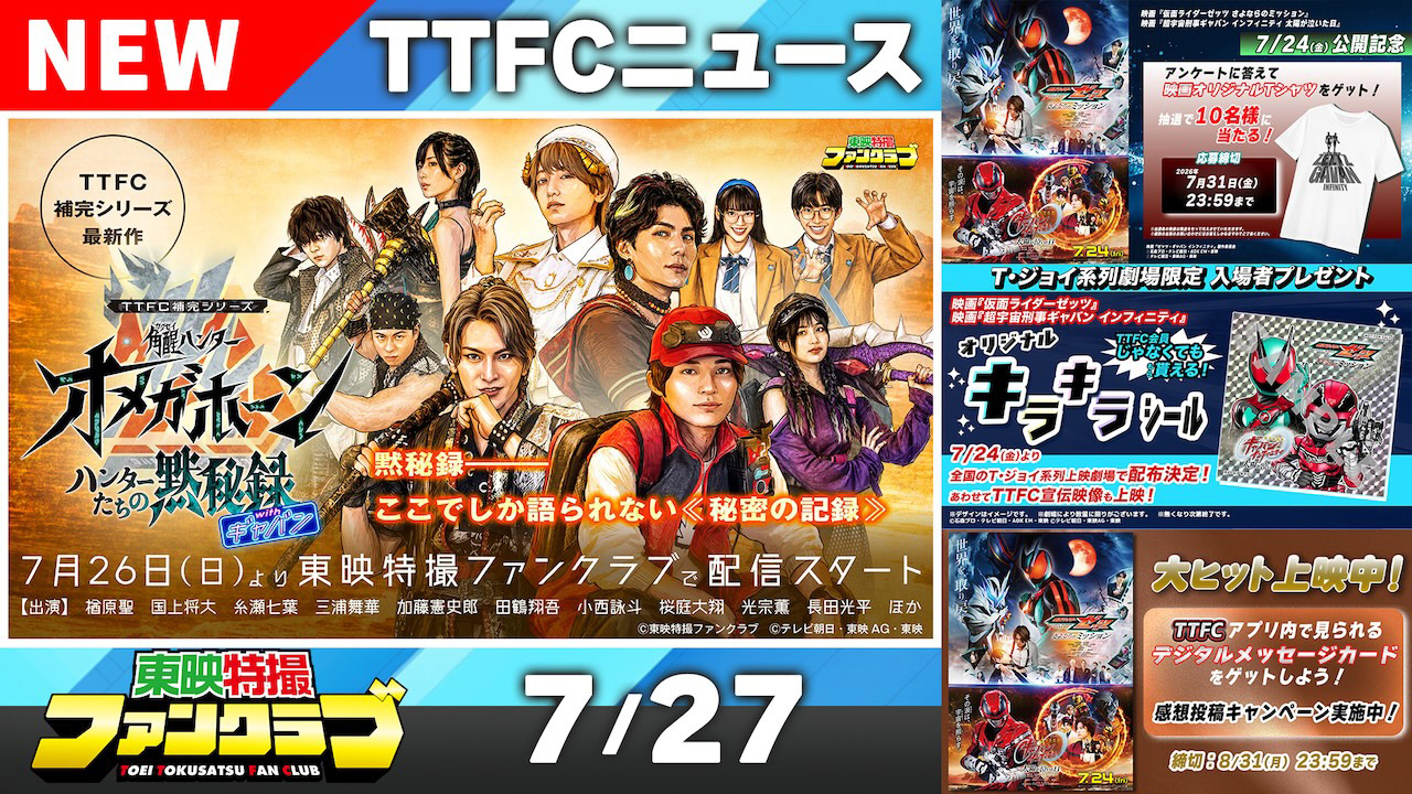 銀河鉄道スリーナイン　銀鉄ニュース　第3号　東映アニメーションファンクラブ 東映特撮ファンクラブ最新ニュース《2026年7月27日号