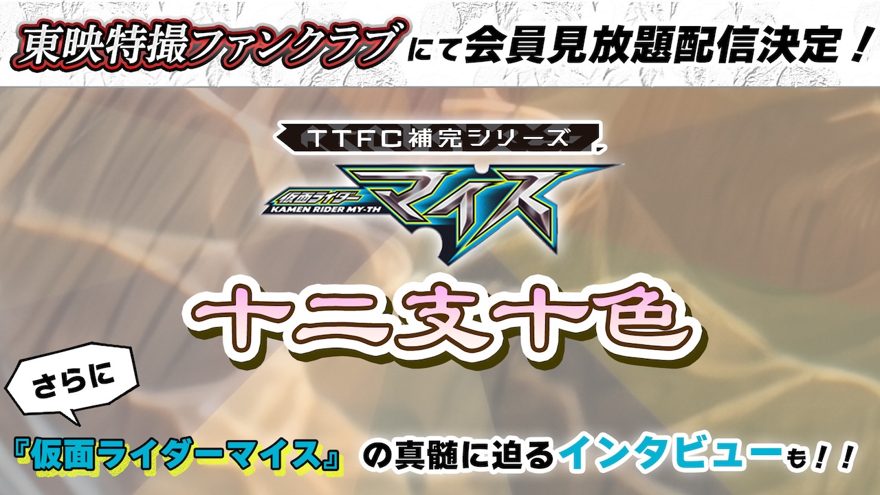 仮面ライダーマイス』スピンオフドラマ、TTFC補完シリーズ『十二支