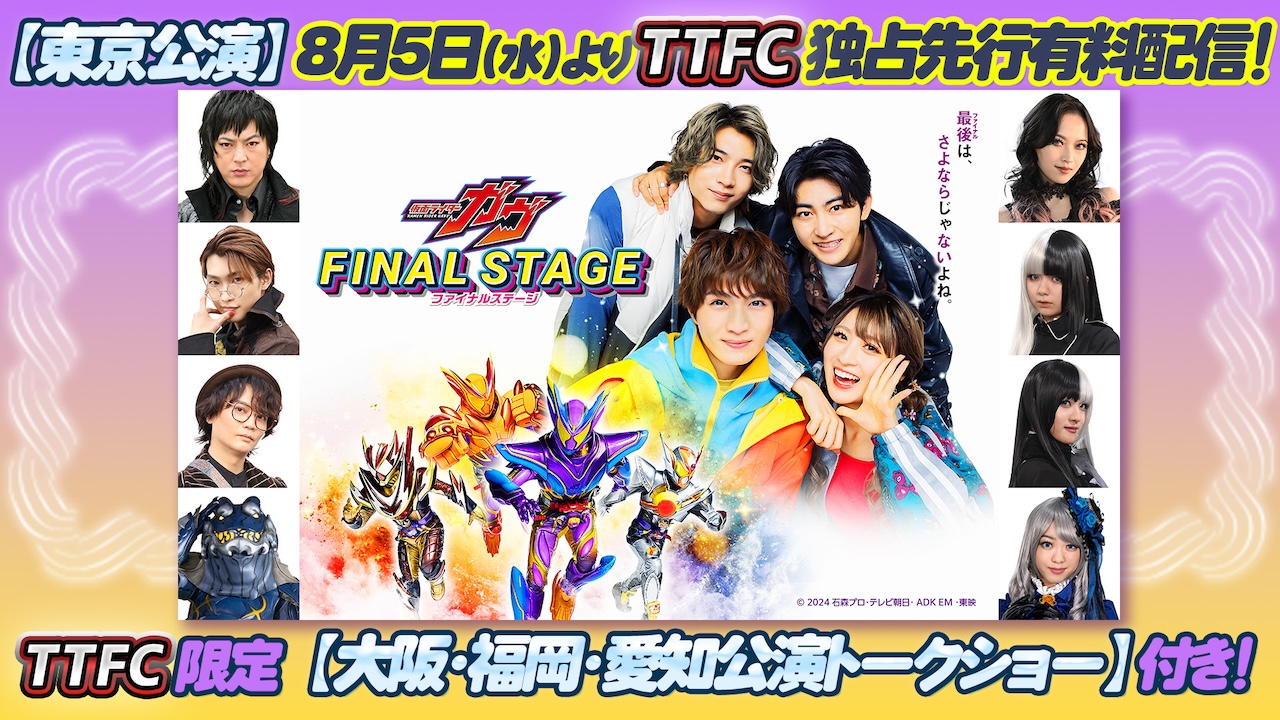 仮面ライダーガヴ ファイナルステージ」（東京公演）、東映特撮ファン