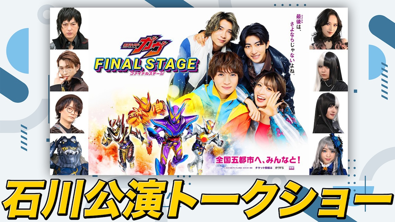 仮面ライダーガヴ ファイナルステージ」（東京公演）、東映特撮ファン