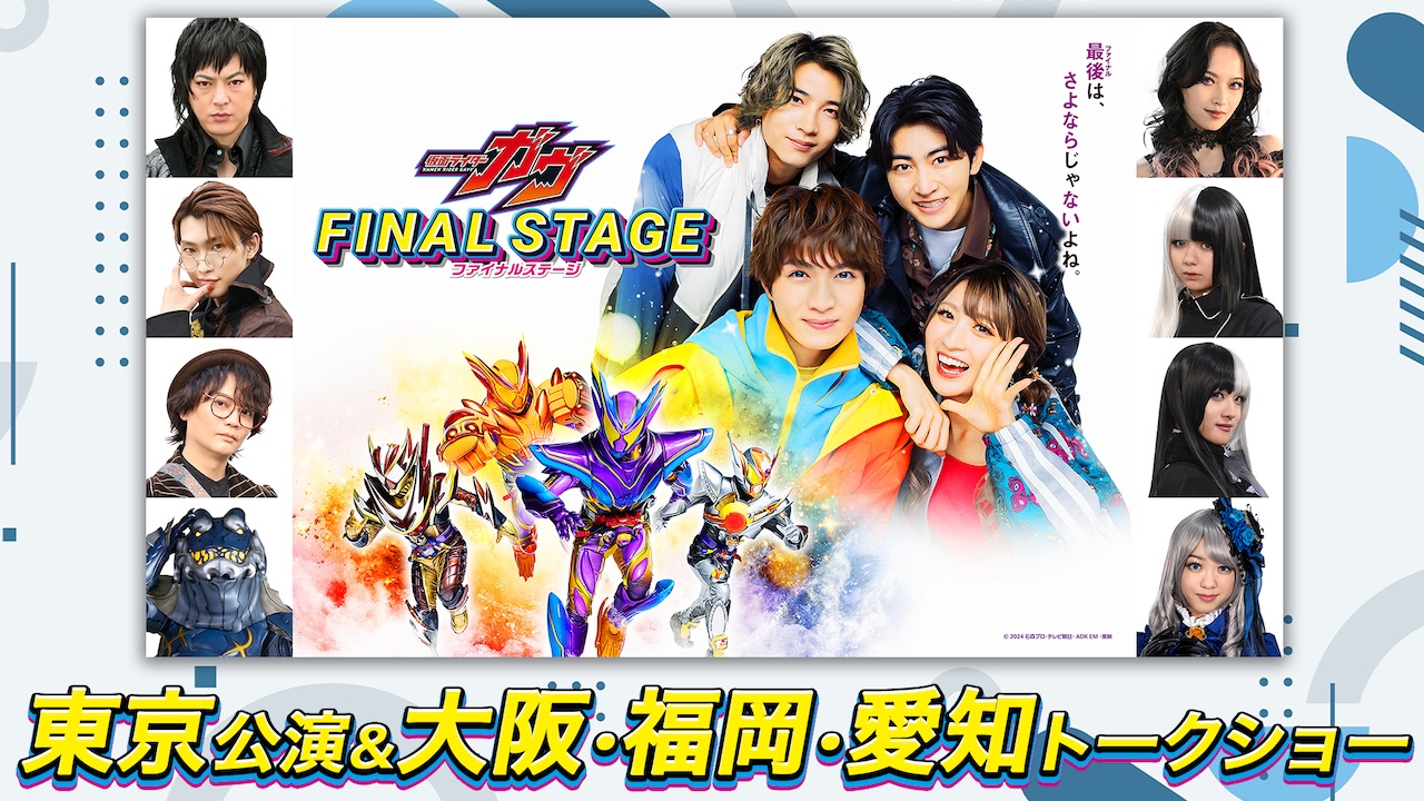 仮面ライダーガヴ ファイナルステージ」（東京公演）、東映特撮ファン