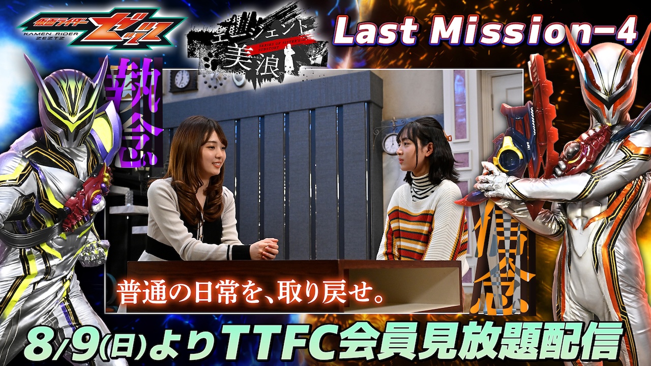 コードナンバー：スリー】を継ぐ者！？ 『仮面ライダーゼッツ