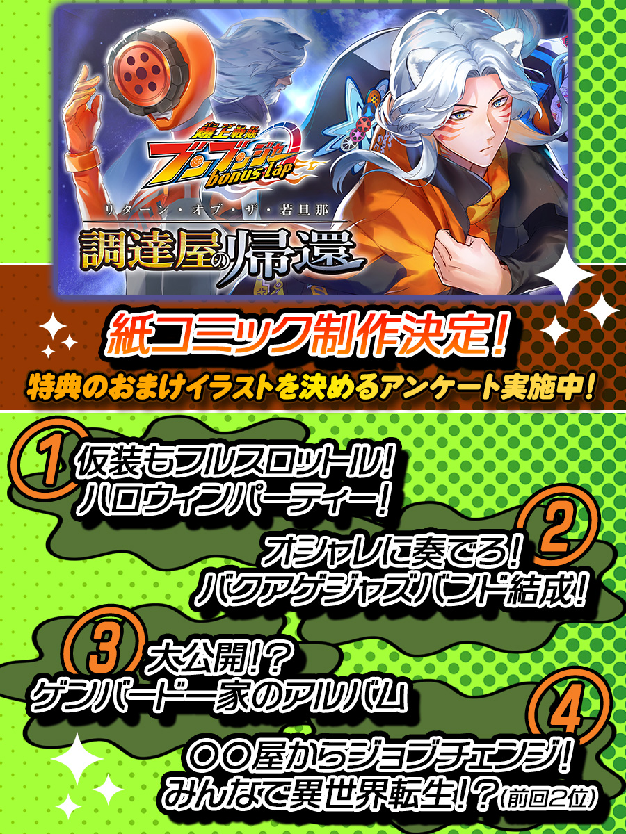 連載完結！ 『爆上戦隊ブンブンジャー bonus lap 調達屋の帰還