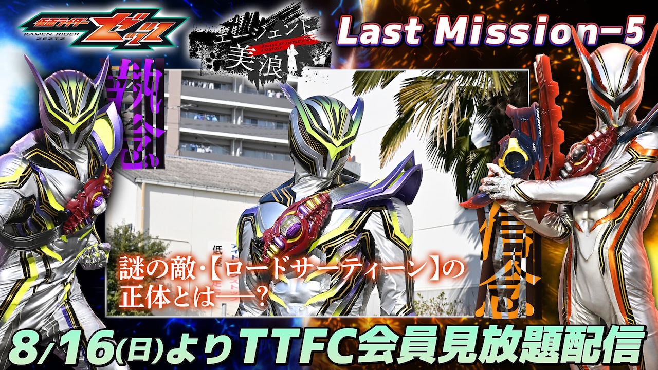 ねむに迫る魔の手！！ 『仮面ライダーゼッツ』TTFCオリジナルミニ