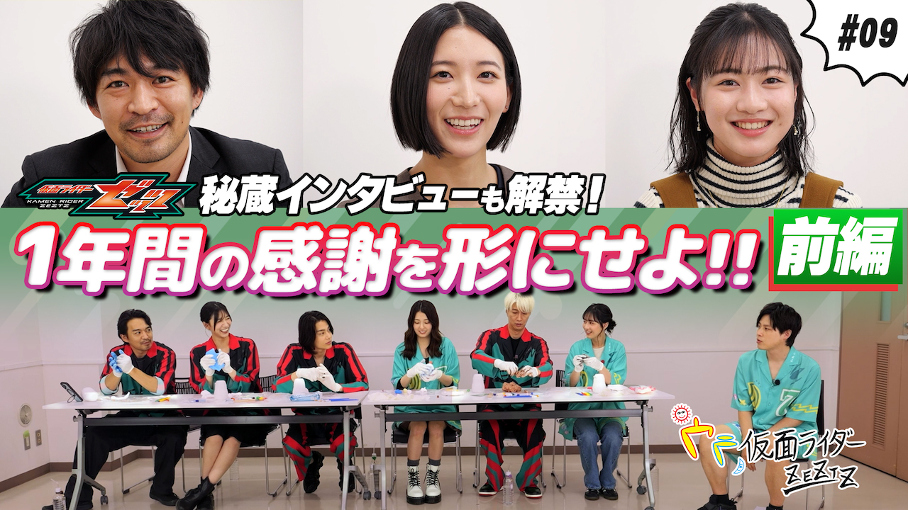 超情報場仮説 1年間の感謝を形にせよ!! 前編」『仮面ライダーゼッツ・ウラ仮面