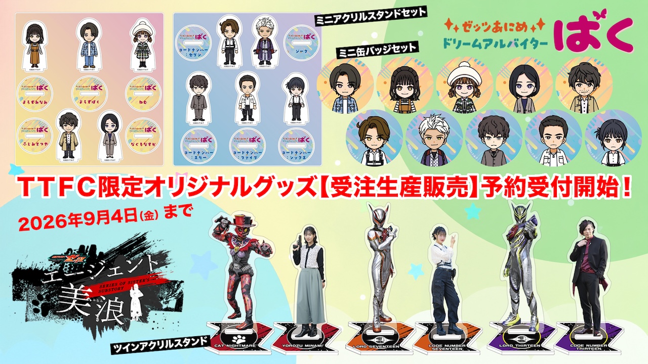 &TEAM グッズ TTFC限定オリジナルグッズ 『エージェント美浪』、『ゼッツあにめ