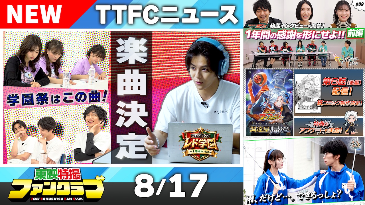 東映特撮ファンクラブ最新ニュース《2026年8月17日号