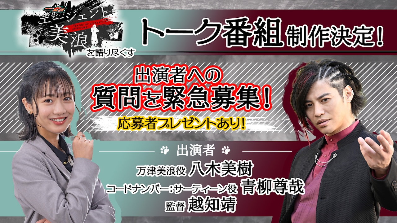 仮面ライダーゼッツ エージェント美浪』トーク番組制作決定！ 【八木