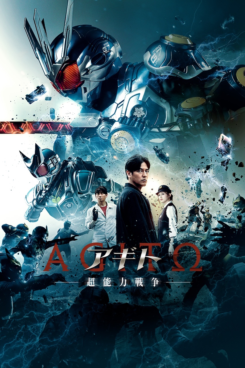 仮面ライダー生誕55周年記念作『アギトー超能力戦争ー』本日8月29