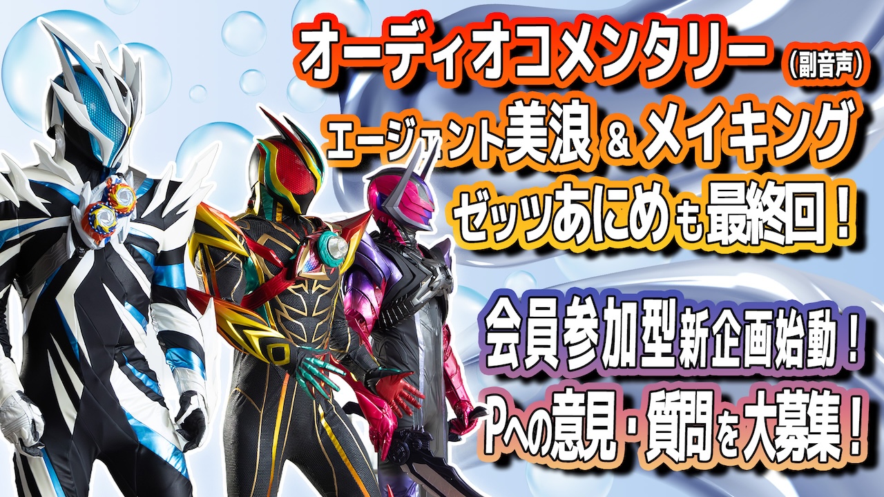 仮面ライダーゼッツ』テレビシリーズ終了！ Last Case「想う