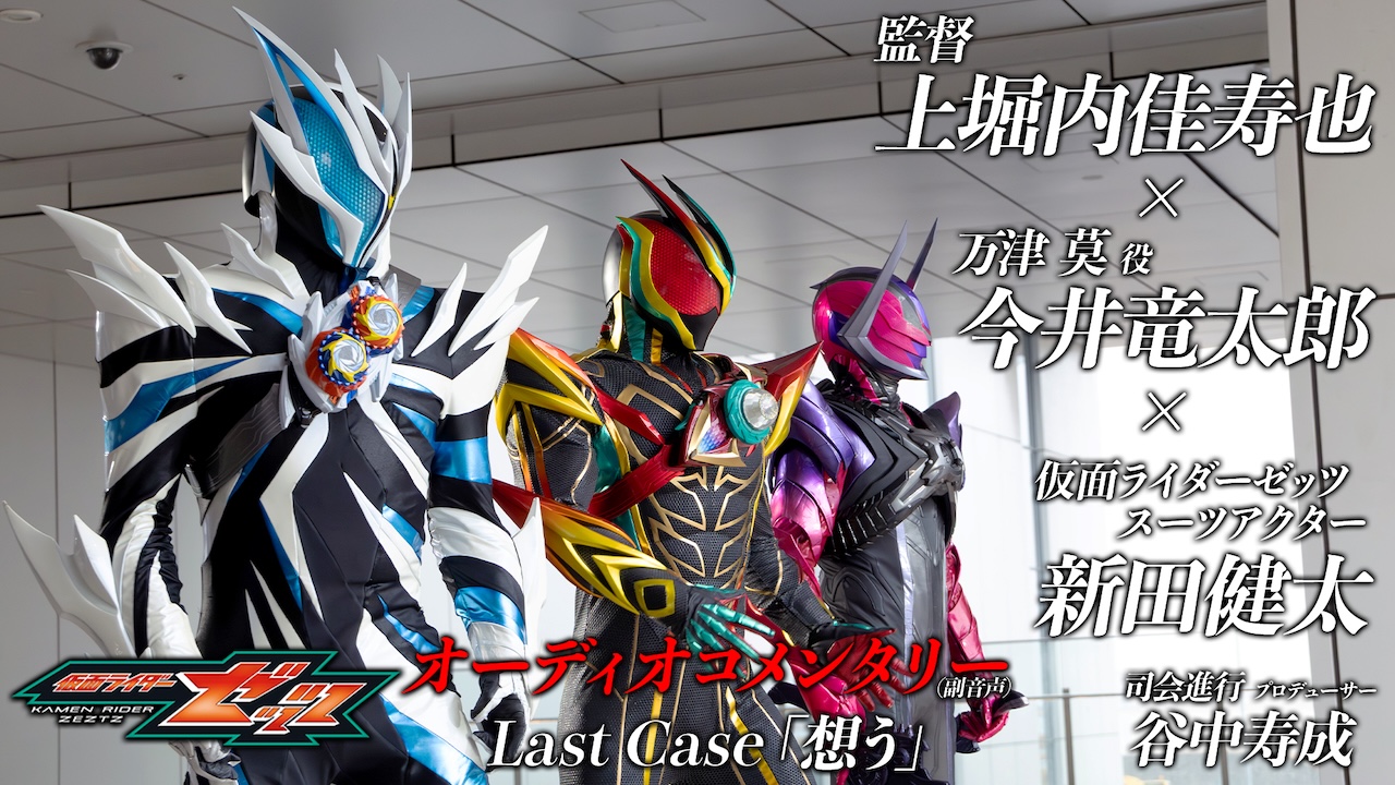 仮面ライダーゼッツ』テレビシリーズ終了！ Last Case「想う