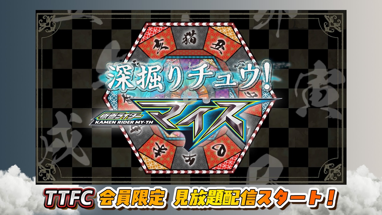 仮面ライダーマイス』の魅力をいち早く深掘り！ 『深掘りチュウ！仮面