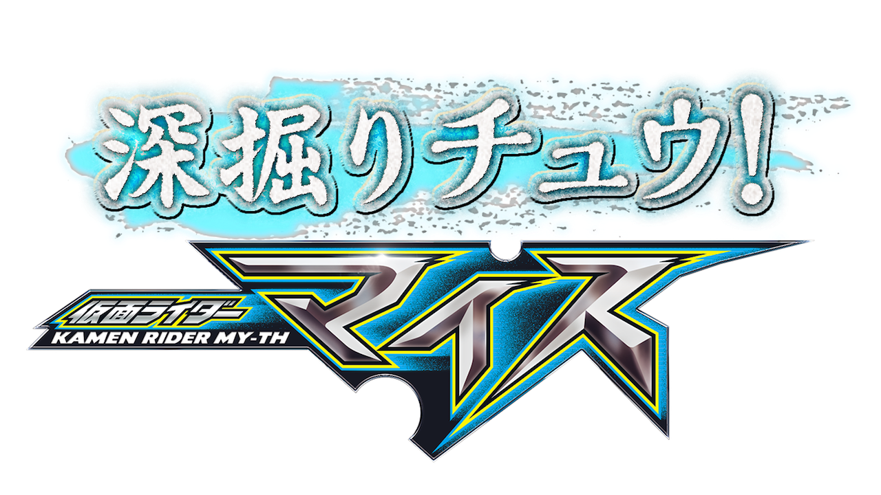 仮面ライダーマイス』を深掘りするTTFC限定の特別番組『深掘り