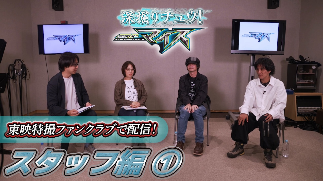 仮面ライダーマイス』を深掘りするTTFC限定の特別番組『深掘り