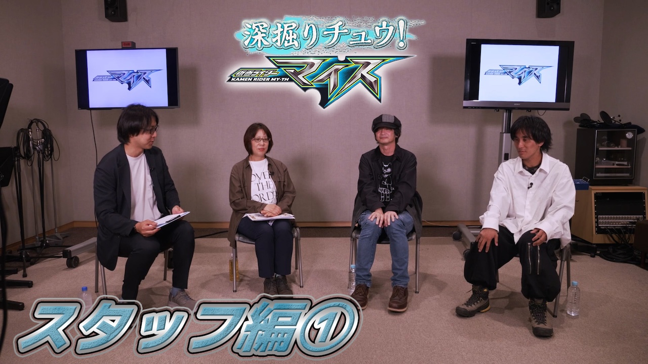 仮面ライダーマイス』を深掘りするTTFC限定の特別番組『深掘り
