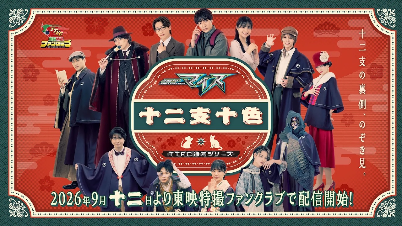 仮面ライダーマイス』を深掘りするTTFC限定の特別番組『深掘り