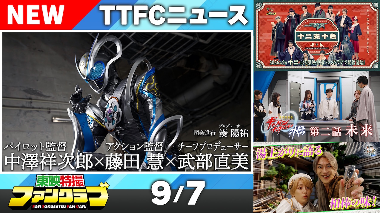東映特撮ファンクラブ最新ニュース《2026年9月7日号》｜ニュース