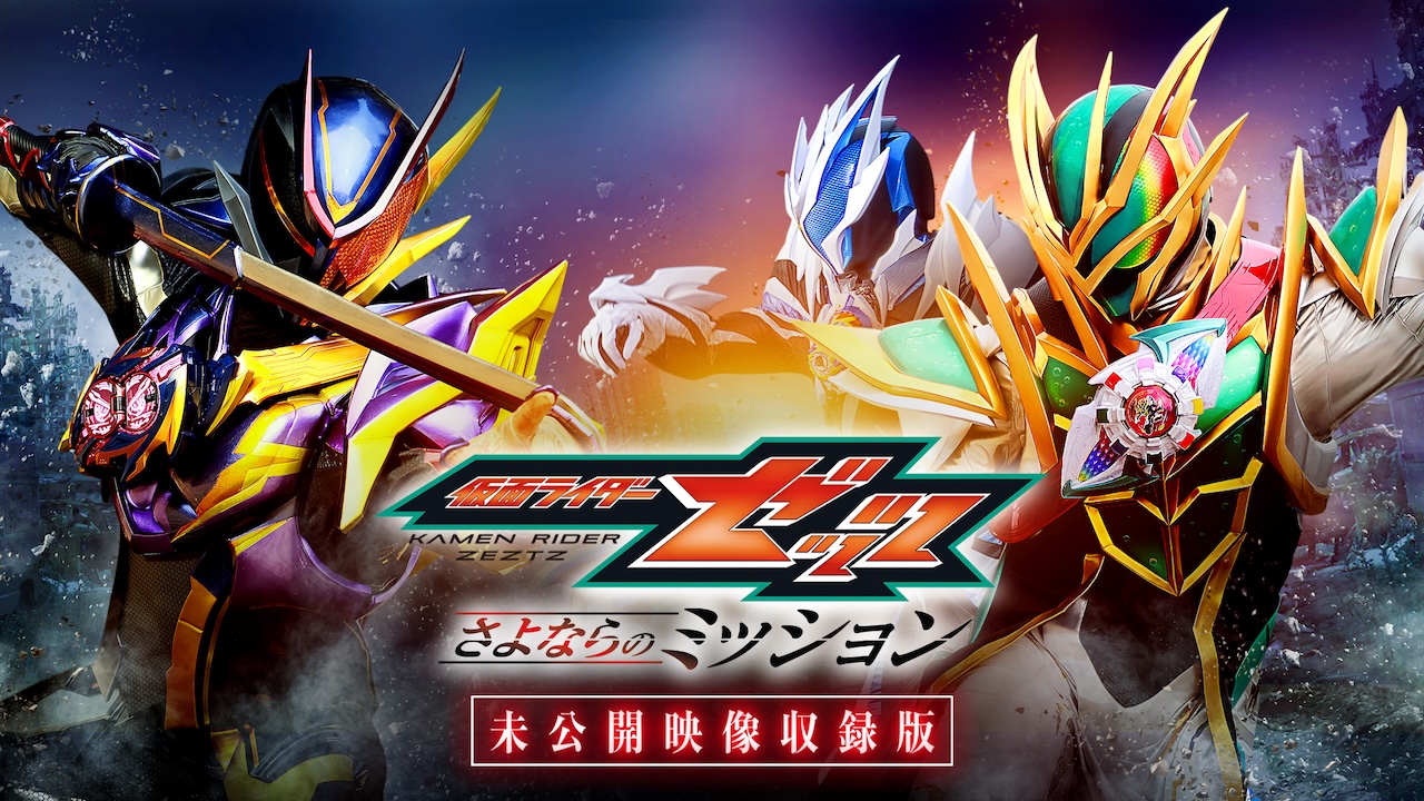 映画『仮面ライダーゼッツ さよならのミッション』TTFCで11月