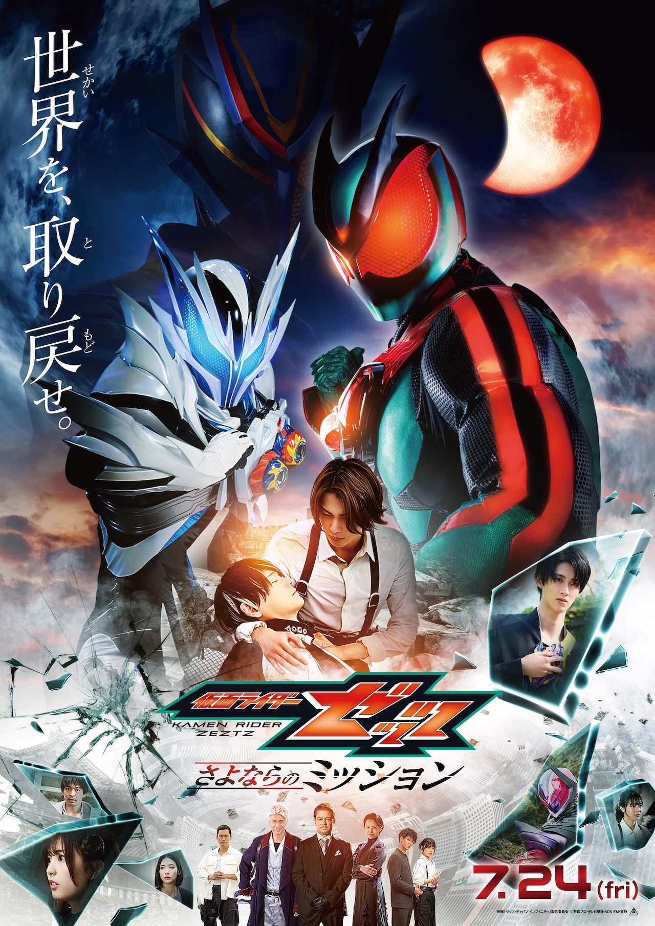 映画『仮面ライダーゼッツ さよならのミッション』TTFCで11月
