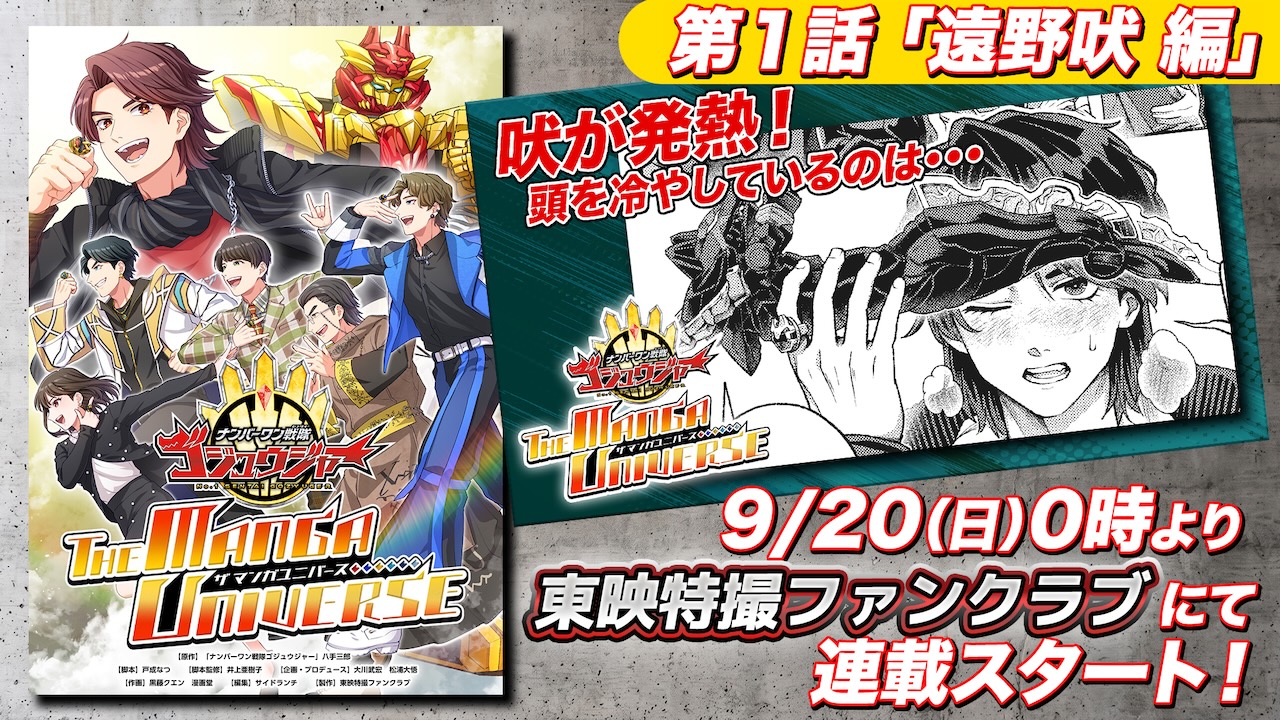 冬野心央さんからコメント到着！！ 『ナンバーワン戦隊ゴジュウジャー