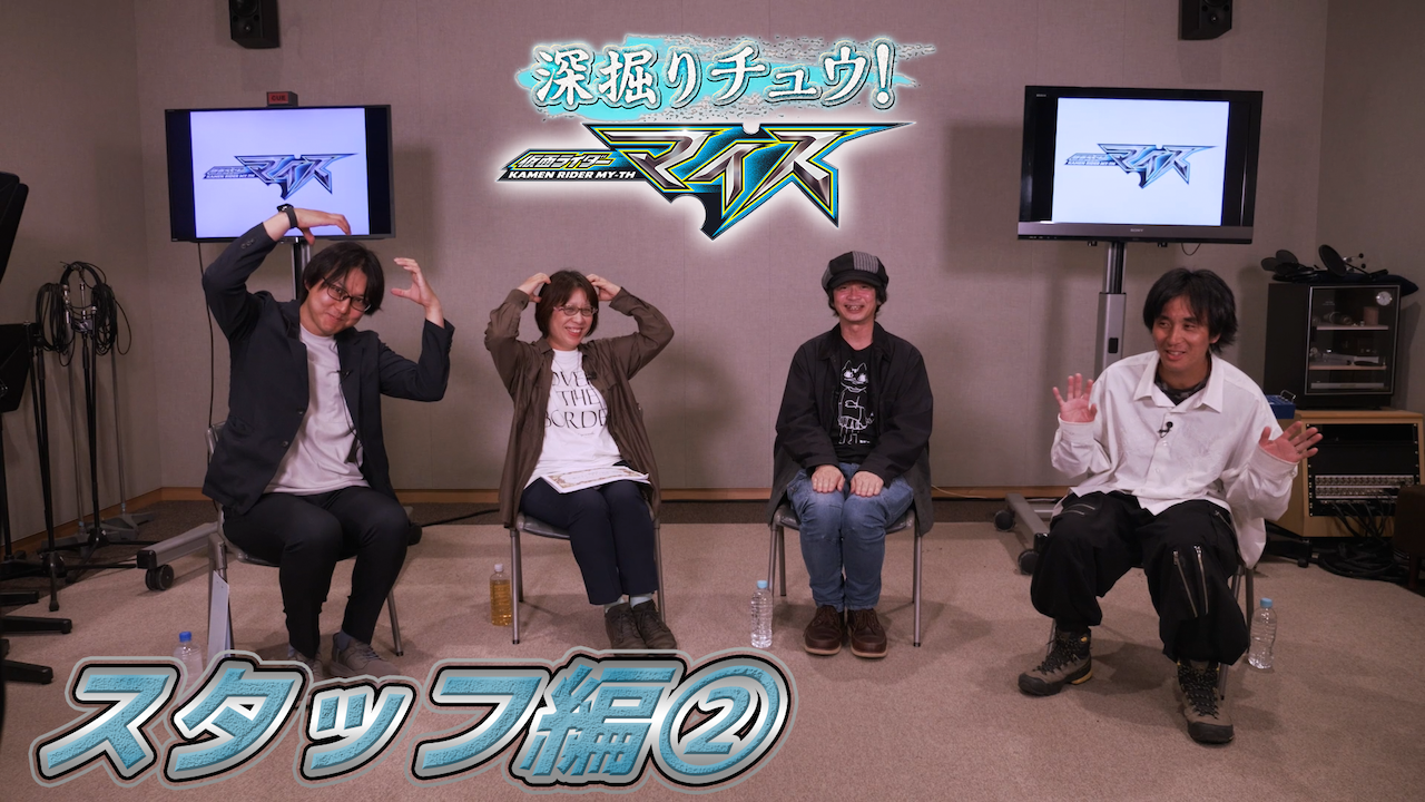 仮面ライダーマイス』を深掘りするTTFC限定の特別番組『深掘り