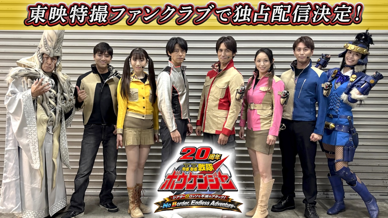 轟轟戦隊ボウケンジャー20周年 シアターGロッソで不滅のアタック! ～No