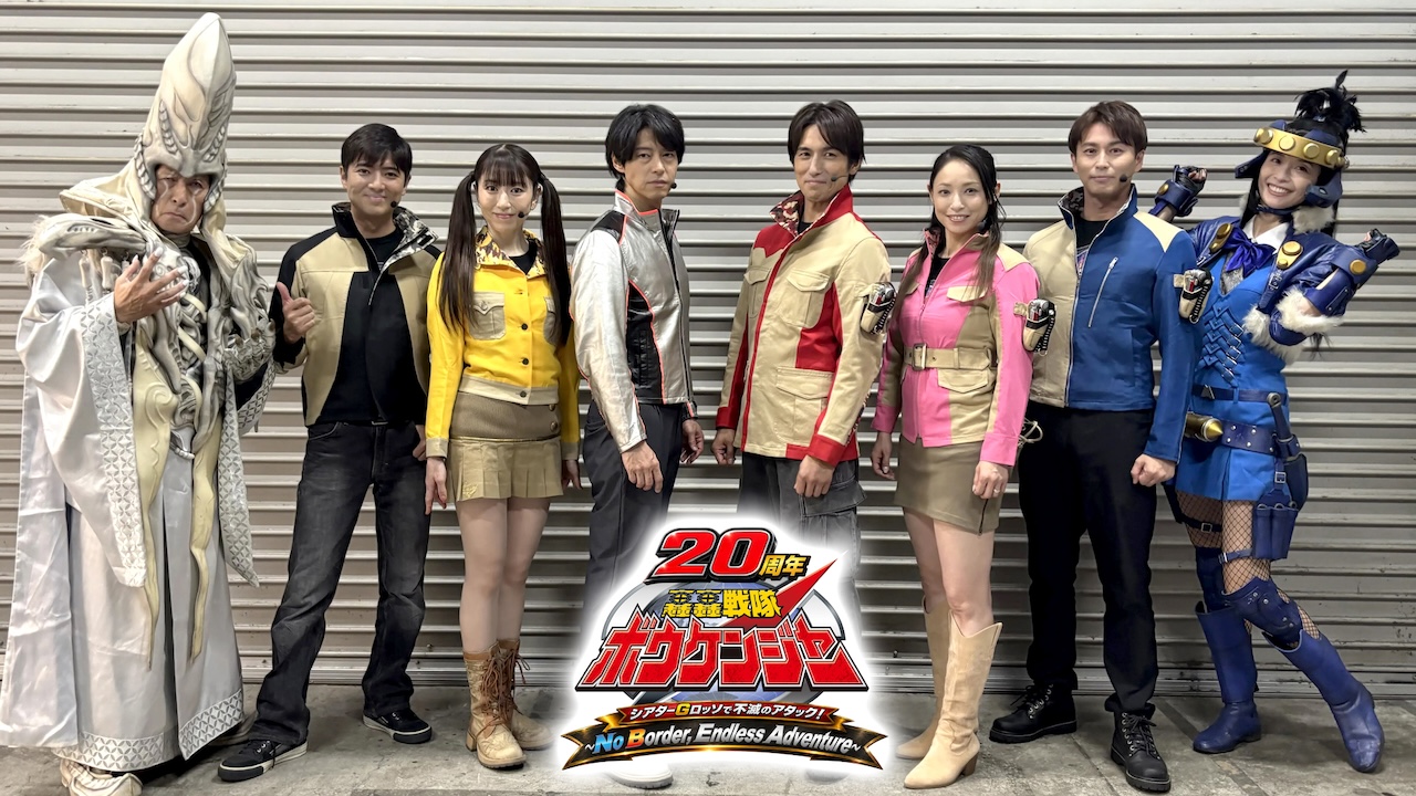 轟轟戦隊ボウケンジャー20周年 シアターGロッソで不滅のアタック! ～No