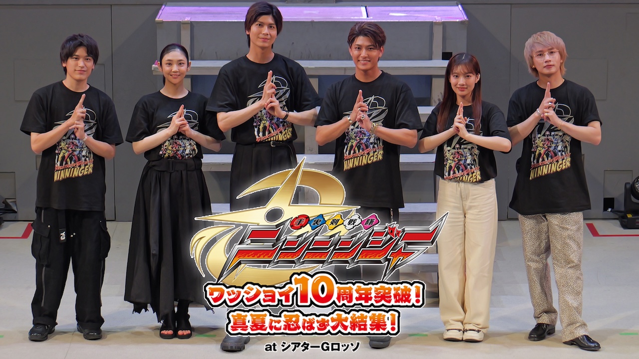 手裏剣戦隊ニンニンジャー　ワッショイ10周年突破真夏に忍ばず大集結　特典 手裏剣戦隊ニンニンジャー』10周年イベント、本日9月23日（水・祝