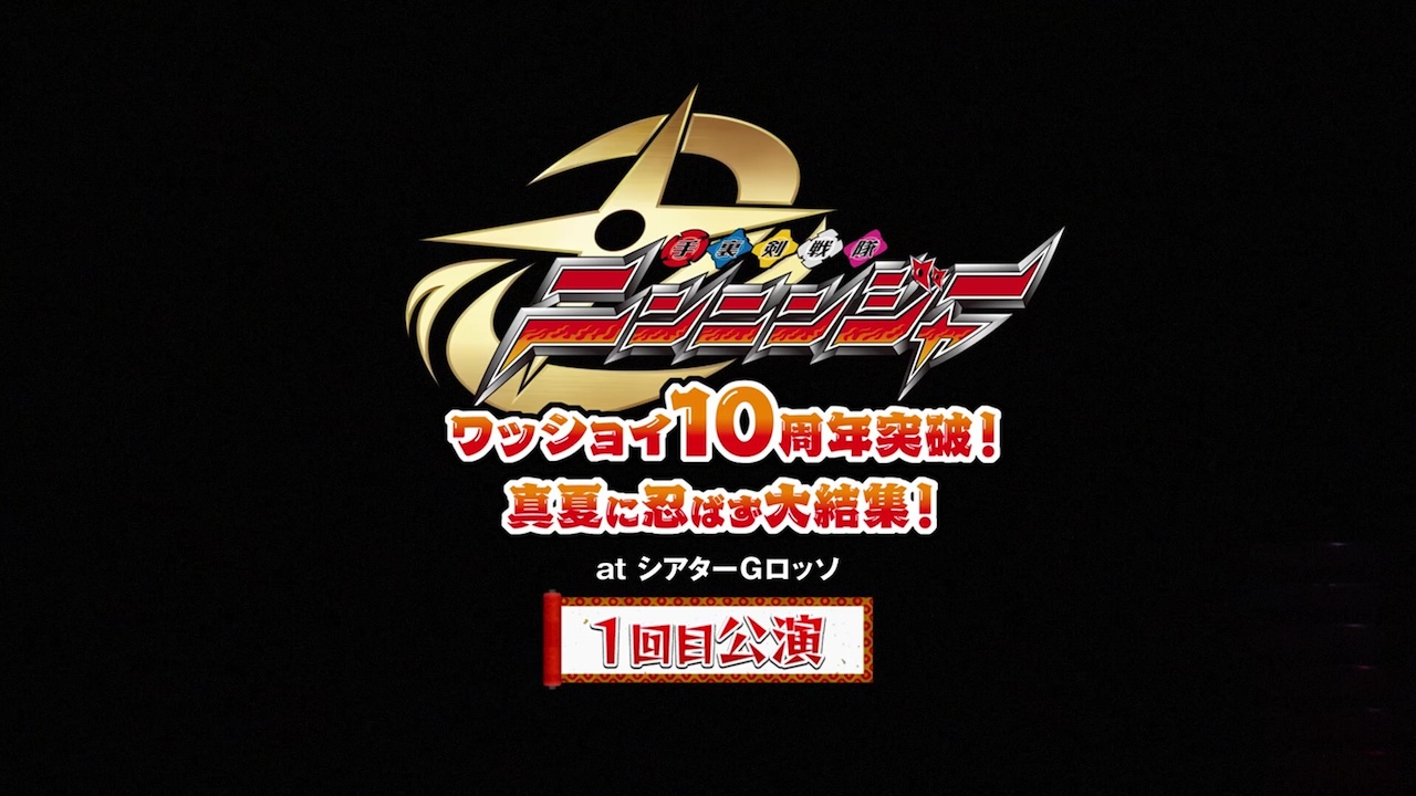 手裏剣戦隊ニンニンジャー』10周年イベント、本日9月23日（水・祝