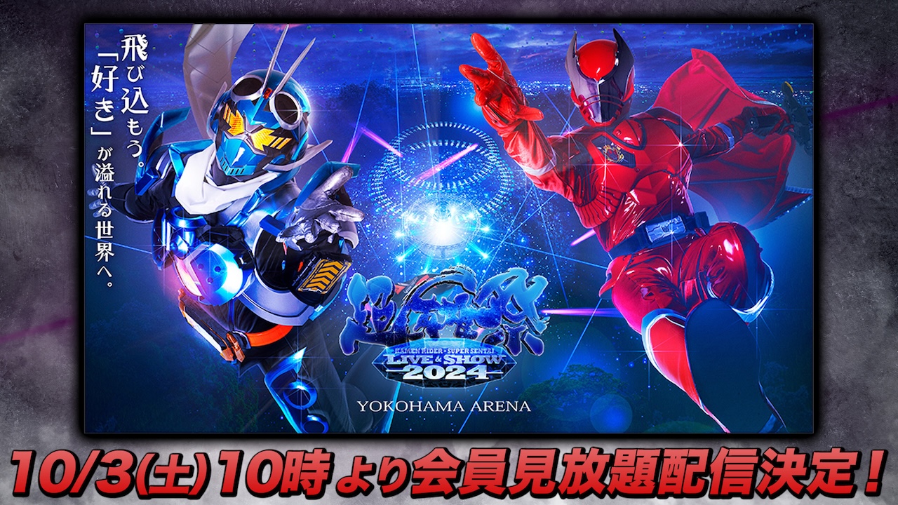 超英雄祭 ALL HEROES LIVE & SHOW 2027」開催決定！ TTFC会員先行