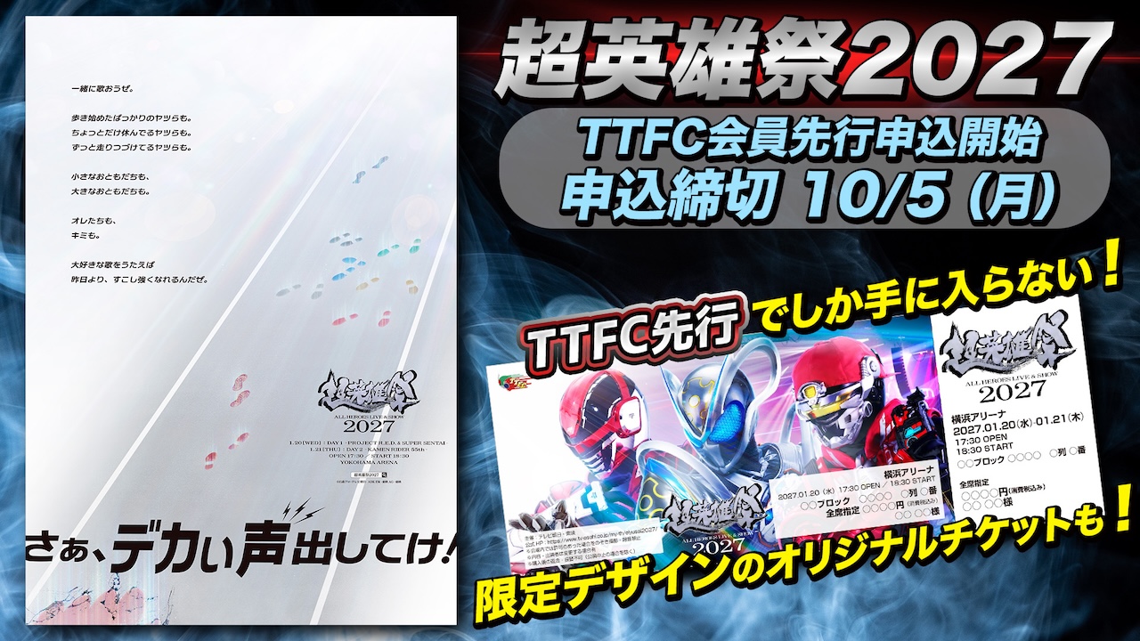 超英雄祭 ALL HEROES LIVE & SHOW 2027」開催決定！ TTFC会員先行