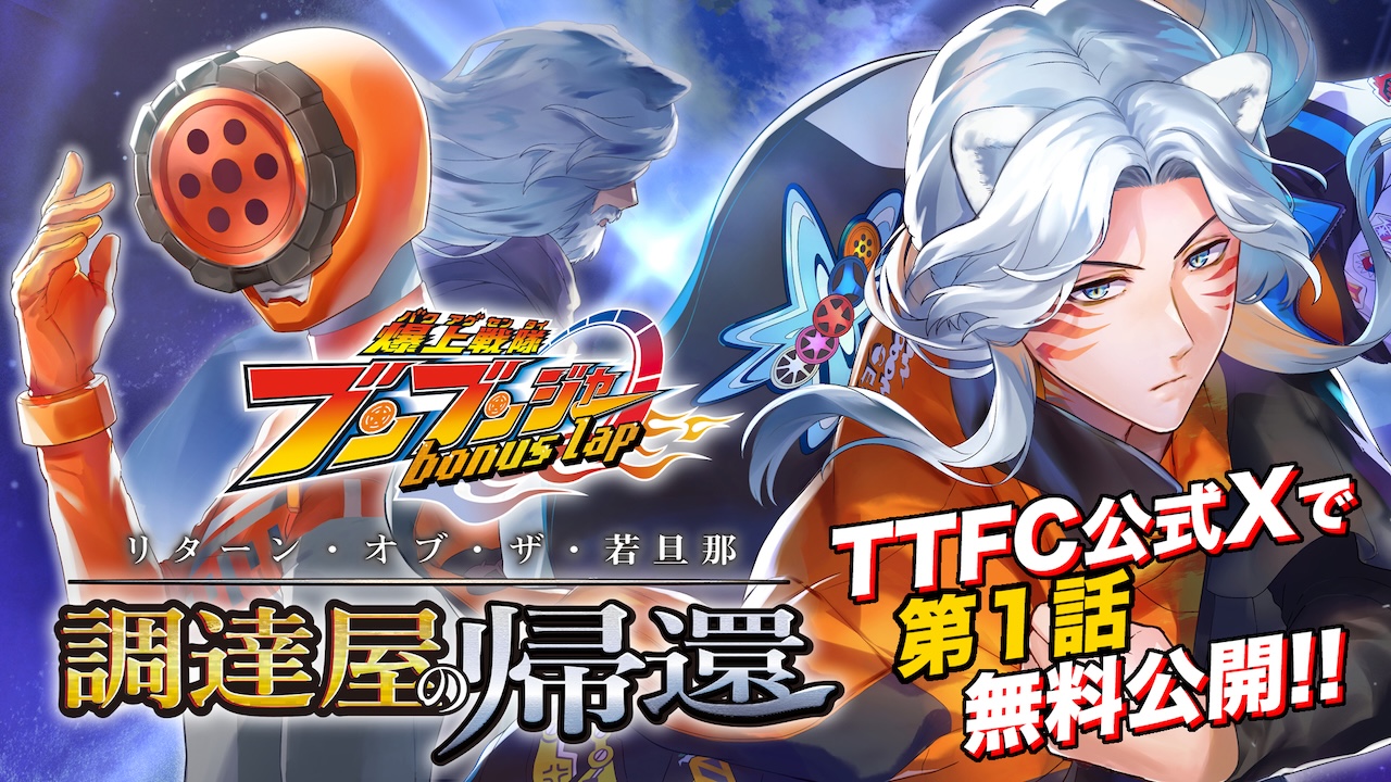 爆上戦隊ブンブンジャー bonus lap 調達屋の帰還』【アクリルスタンド