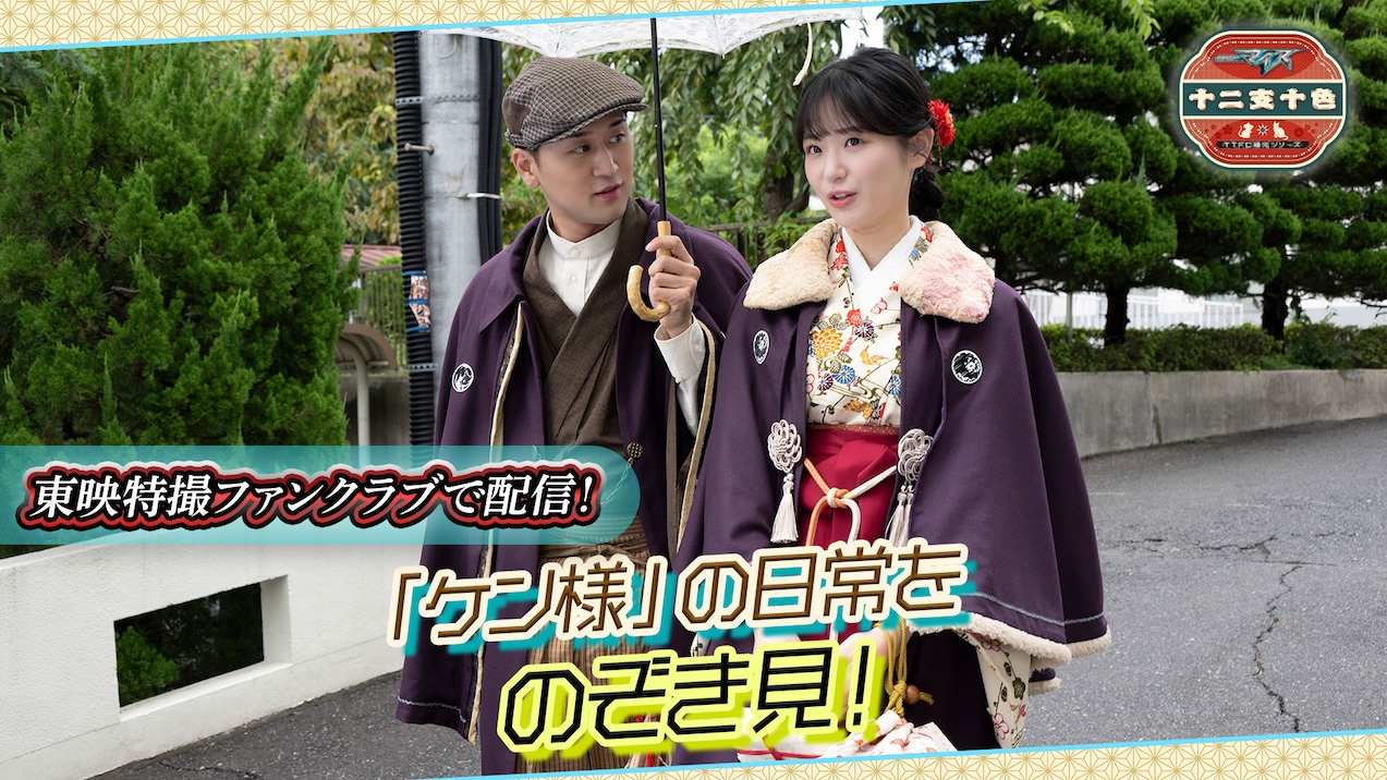 読書の後は銀ブラでもどうじゃ？ 『仮面ライダーマイス 十二支十色