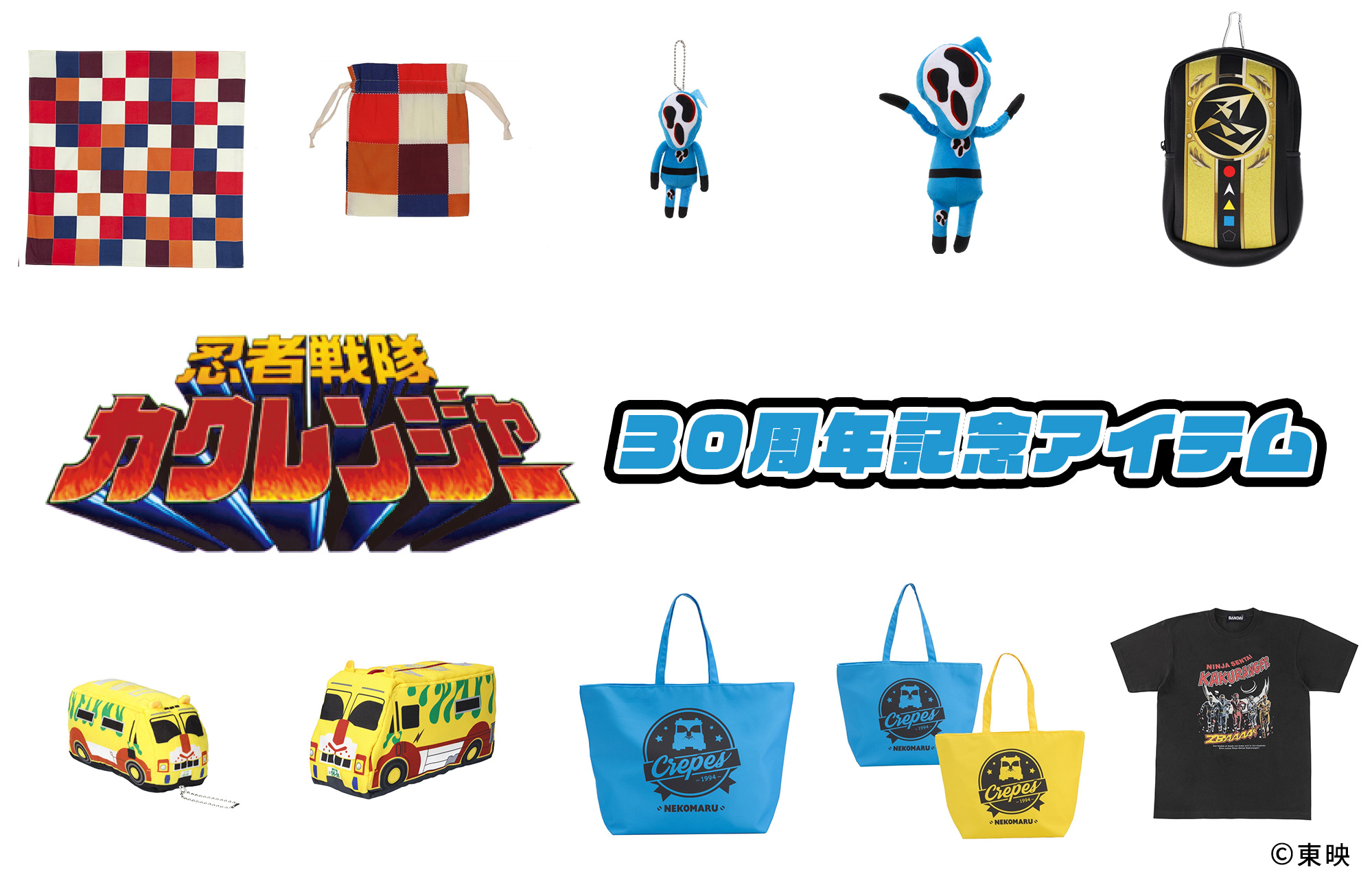 忍者戦隊カクレンジャー』30周年記念アイテム続々登場！｜ニュース｜忍者戦隊カクレンジャー３０周年記念特設サイト