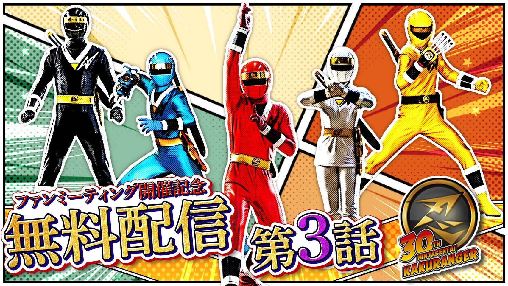 忍者戦隊カクレンジャー30周年記念特設サイト